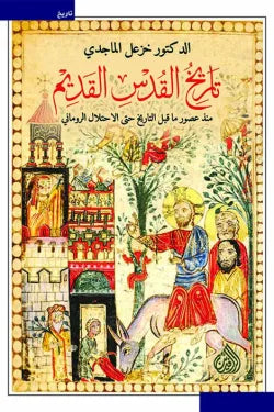 تاريخ القدس القديم