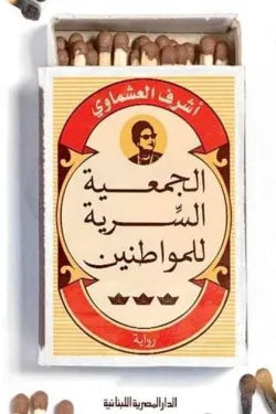 الجمعية السرية للمواطنين
