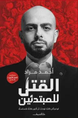 القتل للمبتدئين
