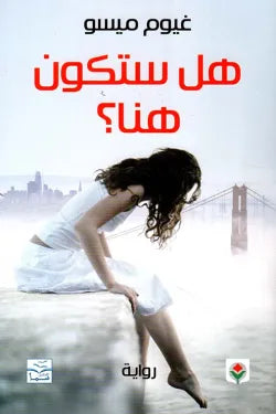 هل ستكون هنا ؟