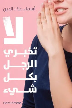 لا تخبري الرجل بكل شيء
