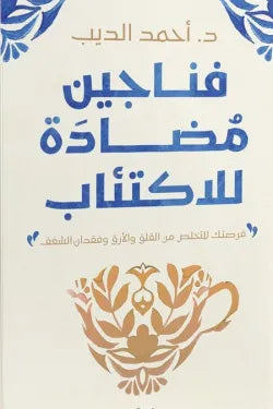 فناجين مضاده لاكتئاب