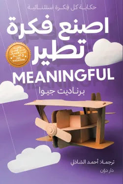 اصنع فكره تطير