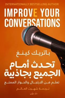 تحدث امام الجميع بجاذبيه