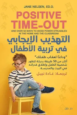 التهذيب الايجابي في تربيه الاطفال