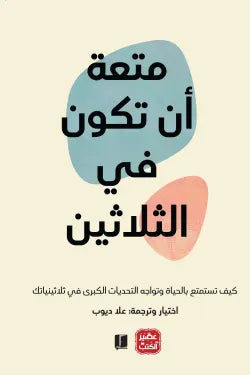 متعه ان تكون في الثلاثين