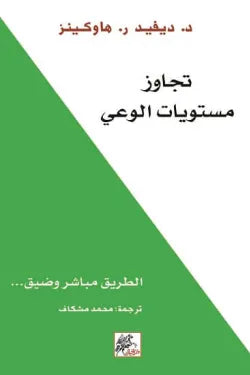 تجاوز مستويات الوعي