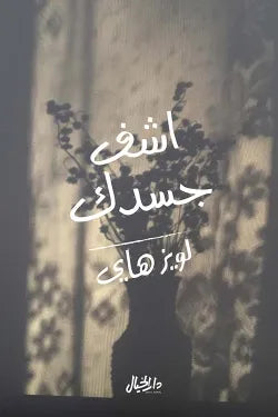 اشف جسدك