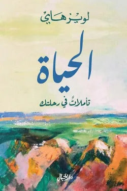 الحياة - تأملات في رحلتك