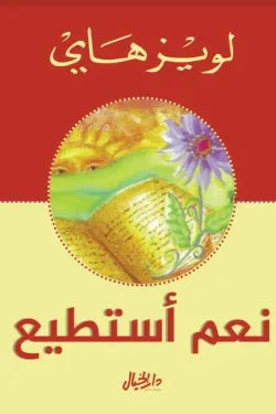 نعم أستطيع