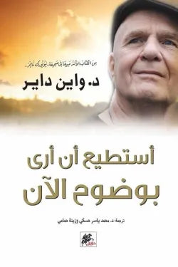 أستطيع أن أرى بوضوح الآن