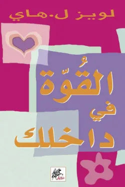 القوة في داخلك