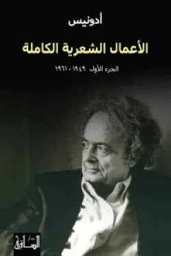 الأعمال الشعرية الكاملة.. الجزء الأول (1950 1961)