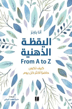 اليقظه الذهنية