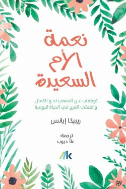 نعمه الام السعيده