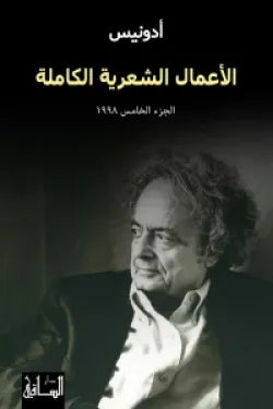 الأعمال الشعرية الكاملة.. الجزء الخامس 1998