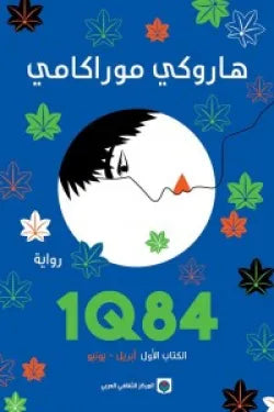 الكتاب الاول /1q84