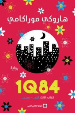 الكتاب الثالث  /1q84