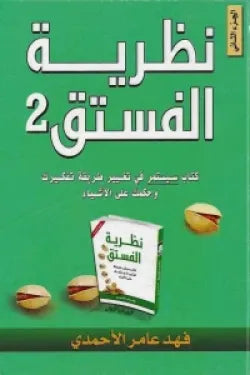 نظريه الفستق ج2
