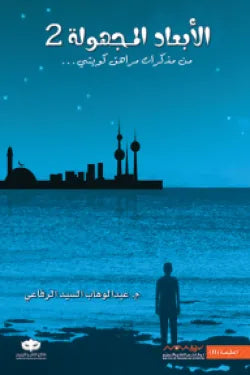 الأبعاد المجهولة 2