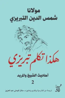 هكذا تكلم تبريزي (أحاديث الشيخ والمريد 2