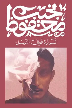 ثرثرة فوق النيل