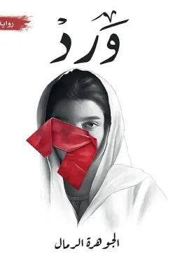 ورد