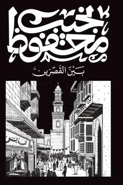 بين القصرين