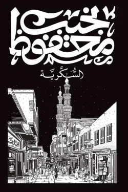 السكرية