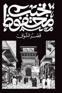 قصر الشوق