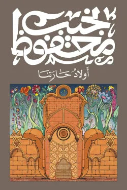 اولاد حارتنا