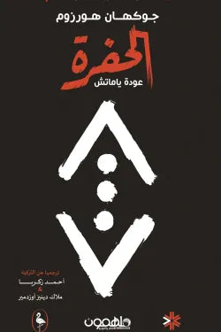 الحفرة