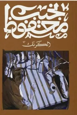 الكرنك