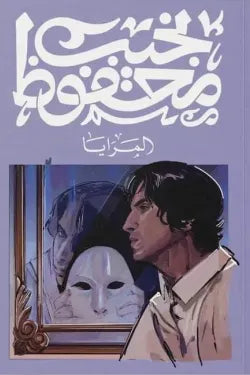 المرايا