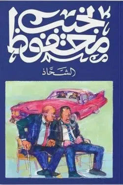 الشحاذ
