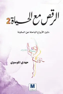 الرقص مع الحياة 2