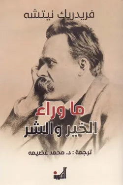 ما وراء الخير والشر