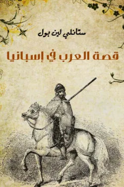 قصة العرب في إسبانيا