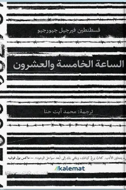 الساعة الخامسة والعشرون