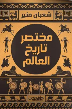 مختصر تاريخ العالم