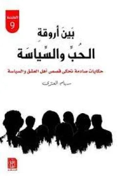 بين أروقة الحب والسياسة
