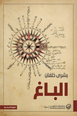الباغ