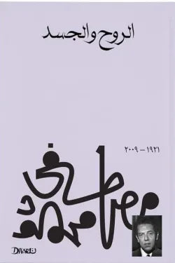الروح والجسد