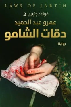 قواعد جارتين ج2/ دقات الشامو