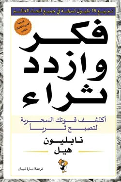 فكر وازدد ثراء