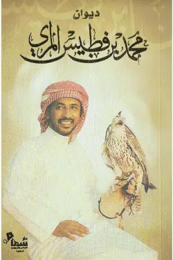 ديوان محمد بن فطيس