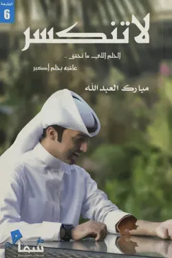لا تنكسر