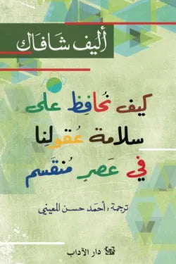 كيف نحافظ على سلامة عقولنا في عصر منقسم