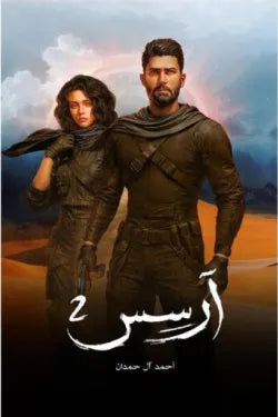 آرسس 2