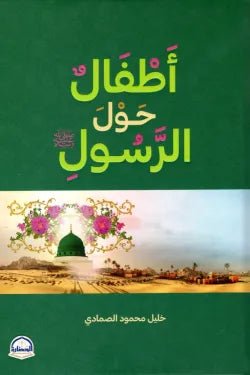 أطفال حول الرسول